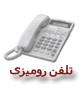 انواع تلفن های رومیزی