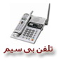 انواع تلفن های بی سیم