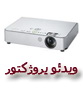 انواع ویدئو پروژکتور
